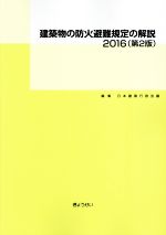 建築物の防火避難規定の解説 第2版 -(2016)