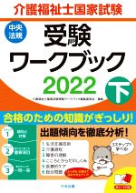 介護福祉士国家試験 受験ワークブック 2022 -(下)(赤シート付)