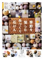 季節を愉しむ手づくり石けん はじめてでも簡単!おうちでできる小さくてかわいいナチュラルソープ-