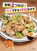 ほぼ材料2つだけ!ウマすぎる時短おかず