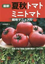 最新 夏秋トマト・ミニトマト栽培マニュアル だれでもできる生育の見方・つくり方-