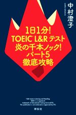 1日1分!TOEIC L&Rテスト 炎の千本ノック!パート5徹底攻略