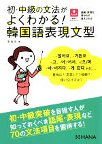 初・中級の文法がよくわかる!韓国語表現文型