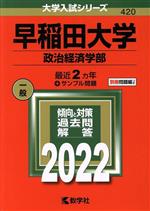 早稲田大学(政治経済学部) -(大学入試シリーズ420)(2022年版)(別冊問題編付)