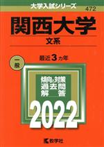 関西大学(文系) -(大学入試シリーズ472)(2022年版)