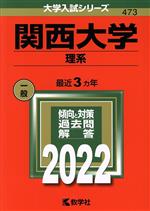 関西大学(理系) -(大学入試シリーズ473)(2022年版)