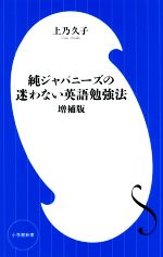 純ジャパニーズの迷わない英語勉強法 増補版 -(小学館新書)