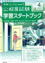 公務員試験学習スタートブック -(受験ジャーナル特別企画1)(4年度試験対応)