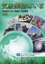 気象業務はいま 特集 新たな予測技術で豪雨・台風被害を減らす-(2021)