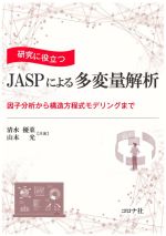 研究に役立つJASPによる多変量解析 因子分析から構造方程式モデリングまで-