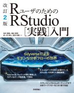 RユーザのためのRStudio[実践]入門 改訂2版 tidyverseによるモダンな分析フローの世界-