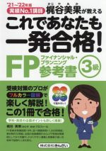 これであなたも一発合格!FP3級参考書 実績No.1講師 梶谷美果が教える-(’21~’22年版)