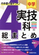 中学実技4科の総まとめ 内申書で差がつく! 技術・家庭、保健体育、音楽、美術-