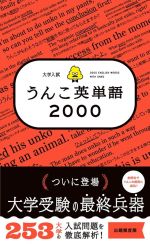 大学入試うんこ英単語2000