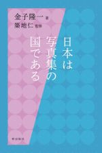 日本は写真集の国である