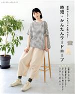 時短・かんたんワードローブ 型紙なしでもちゃんと作れる!-(レディブティックシリーズ)