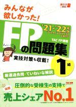 みんなが欲しかった!FPの問題集1級 ’21-’22年版 実技対策も収載!-