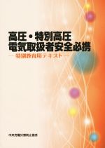 高圧・特別高圧電気取扱者安全必携 第2版 特別教育用テキスト-