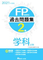 FP技能検定2級 過去問題集 学科試験 -(2021年度版)