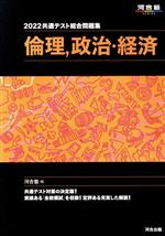 共通テスト総合問題集 倫理、政治・経済 -(河合塾SERIES)(2022)(取外し式「解答・解説編」付)