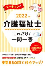 ユーキャンの介護福祉士 これだけ!一問一答 -(2022年版)(赤シート付)