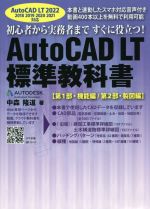 AutoCAD LT標準教科書 AutoCAD LT 2022 2018 2019 2020 2021対応-