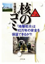 核のゴミ 「地層処分」は10万年の安全を保証できるか?!-