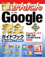 今すぐ使えるかんたんGoogle完全ガイドブック 困った解決&便利技 改訂2版