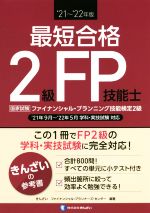 最短合格 2級FP技能士 -(’21~’22年版)