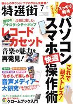 特選街 -(月刊誌)(2021年7月号)