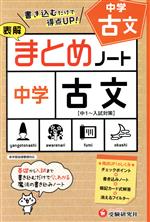 表解まとめノート 中学 古文 中1~入試対策-(別冊、消えるフィルター付)