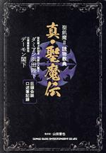 真・聖魔伝 聖飢魔Ⅱ 読物教典-