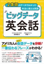 ビッグデータ英会話 2億語のデータでわかった本当に使える英語