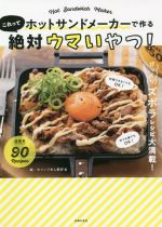 ホットサンドメーカーで作るこれって絶対ウマいやつ!