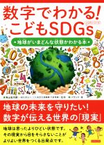 数字でわかる!こどもSDGs 地球がいまどんな状態かわかる本-