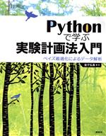 Pythonで学ぶ実験計画法入門 ベイズ最適化によるデータ解析-