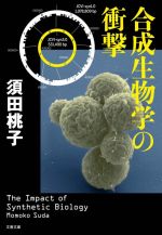 合成生物学の衝撃 -(文春文庫)