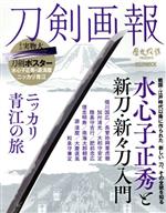 刀剣画報 水心子正秀と新刀・新々刀入門 ニッカリ青江の旅-(HOBBY JAPAN MOOK 歴史探訪PRESENTS)(ポスター付)