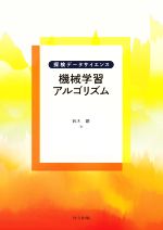 機械学習アルゴリズム -(探検データサイエンス)