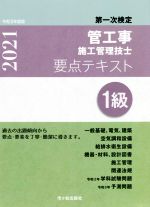 第一次検定 管工事施工管理技士 要点テキスト 1級 -(令和3年度版)