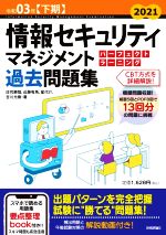 情報セキュリティマネジメントパーフェクトラーニング過去問題集 -(令和03年【下期】)