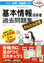 かんたん合格 基本情報技術者過去問題集 -(令和3年度下期)