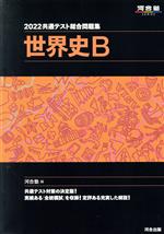 共通テスト総合問題集 世界史B -(河合塾SERIES)(2022)(取外し式「解答・解説編」付)