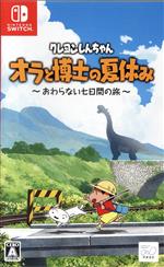 クレヨンしんちゃん『オラと博士の夏休み』~おわらない七日間の旅~