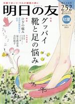 明日の友 -(隔月刊誌)(252号 初夏 2021)