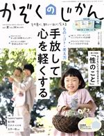 かぞくのじかん -(季刊誌)(Vol.56 2021 夏)