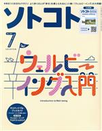 ソトコト -(隔月刊誌)(7 July 2021 No.257)