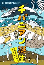 チバニアン誕生 方位磁針のN極が南をさす時代へ-(ポプラ社ノンフィクション 科学)