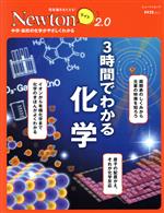 3時間でわかる化学 -(ニュートンムック 理系脳をきたえる!Newtonライト2.0)