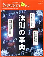 法則の事典 -(ニュートンムック 理系脳をきたえる!Newtonライト2.0)